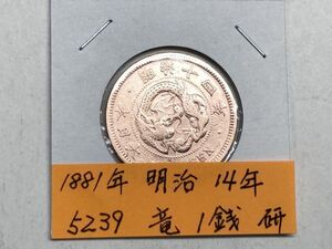 １８８１年　明治１４年　竜１銭銅貨　磨き品　NO.5239