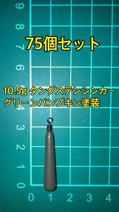 75個ヤフオク　タングステンシンカー　スリムタイプ　グリーンパンプキン塗装　3/8oz 10.5g