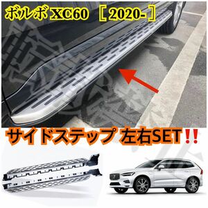 高品質◎ボルボ XC60 ランニングボード サイドステップ Volvo 新型XC60［2020-］ パネル 耐重量300kg◎ カスタム ドレスアップ ISO9001認定