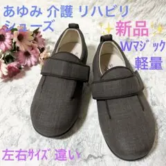 【新品】あゆみ 介護シューズ ダブルマジック 右左サイズ違い 7E 軽量 茶色