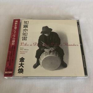 キム・デファン／memorial album like a dew also like a thunder kim dae-hwan 山下洋輔　渡辺香津美