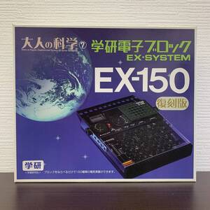 【未使用保管品】大人の学研7 学研電子ブロック EX-SYSTEM EX-150 復刻版 / 150回路集 150種類の電気実験