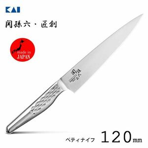 送料185円■vc423■(0425)▼関孫六 匠創 ペティナイフ 120mm(AB-5163) 日本製【シンオク】【クリックポスト発送】