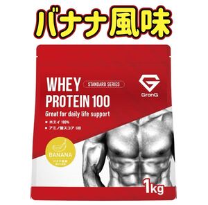 【バナナ風味】グロング プロテイン ホエイプロテイン 1kg スタンダード ビタミン11種配合 国内製造 GronG