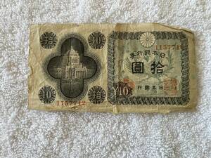 コレクション処分　10円札　拾圓　005