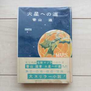 ■『火星への道』香山滋著。大スリラー小説。昭和29年初版カバー帯付。豊文社發行。■帯付は稀覯本。