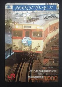 オレンジカード (使用済 1穴) 松浦線 廃止記念 1988.3.31 JR九州 地方交通線対策室 オレカ 一穴 使用済み 8803