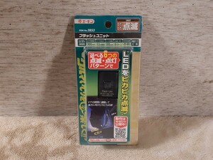 エーモン 2853 フラッシュユニット 送料120円～