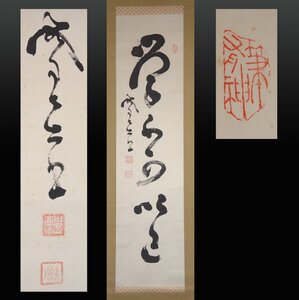 蔵出品 【模写】 蔵壷◆『山岡鉄舟 一行書』 1幅 古筆 古文書 古書 能書家 剣術家 政治家 幕末の三舟 勝海舟 高橋泥舟 茶掛軸 江戸