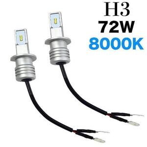 H3 72W 8000K LED ヘッドライト フォグランプ バルブ 車検対応 車用 汎用 12V 7000Lm超高輝度 耐久性 簡単に取り付け 防水 2個入 ブルー