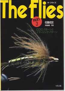 ▼希少 ザ・フライズ The Flies PART3 CDCパターンとイマージング・パターン (フィッシングガイド) 佐藤成史 釣り 渓流 イワナ 送料無料a