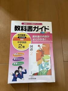 教科書ガイド　中学国語　２年