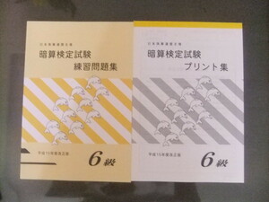 そろばん・珠算☆日商 日本珠算連盟☆暗算　6級問題集＆プリント集