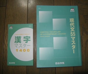 四谷学院 現代文55マスター・漢字マスター1400 2冊セット