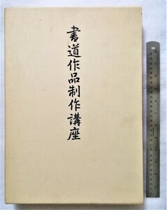 中古大型本　『書道作品制作講座 テキスト上下巻 』 /　日本書道協会　/　他の付属品はありません