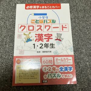 ことばパズル　クロスワード漢字　1.2年生