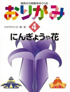 おりがみ４　にんぎょうや花－指先から知能をはぐくむ