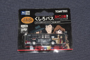 1/150 ジオコレ ザ・バスコレクション N084『 くしろバス【 ルパン三世 ラッピングバス 】富士重工業7E 』トミーテック バスコレ