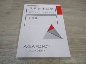 行政書士試験　2022　総まくり択一1000肢攻略講座　全科目　アガルートアカデミー