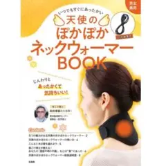 【新品】天使のぽかぽかネックウォーマーBOOK (バラエティ)／宝島社