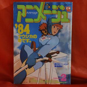 アニメージュ1984年2月号　風の谷のナウシカ・宮崎駿　うる星やつらカレンダー