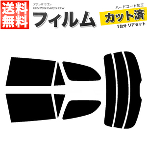 カーフィルム スーパースモーク 【5%】 カット済み リアセット アテンザ ワゴン GH5FW GH5AW GHEFW ガラスフィルム■F1392-SS