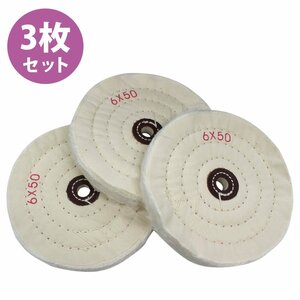 【送料250円】 ［3枚セット］仕上げ用 研磨 150mm 布バフ 両頭 コットン 布 バフ ホイール 金属研磨 緻密加工 ディスク グラインダー