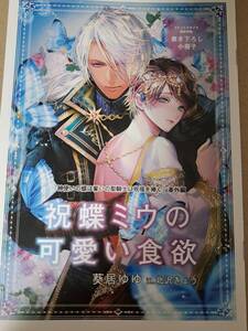 ◆小冊子のみ◆BL新書　[葵居ゆゆ]　神使いの蝶は誓いの聖騎士に祝福を捧ぐ　★　小冊子　　＜管理A1＞