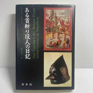 ある首斬り役人の日記 単行本 フランツ シュミット (著), 藤代 幸一 (翻訳)