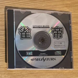 セガサターン 店頭 体験版　雀帝 サンプル盤　　非売品 店頭デモ SEGA SATURN