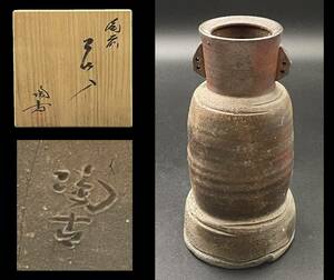 備前焼『 小西陶古 作 』備前耳付花入・共箱 ／ 茶道具・花器・花生