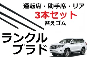 ランクル プラド 150系 ワイパー 替えゴム 適合サイズ フロント2本 リア1本 合計3本 交換セット TOYOTA 純正互換 ランドクルーザー