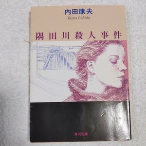 隅田川殺人事件 (角川文庫) 内田 康夫 9784041607428