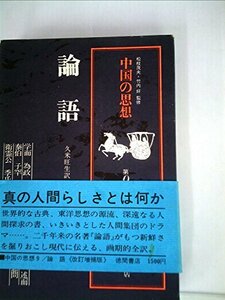 中国の思想〈第9巻〉論語 (1973年)　(shin