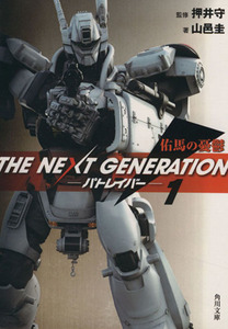 THE NEXT GENERATION パトレイバー(1) 佑馬の憂鬱 角川文庫/山邑圭(著者),押井守