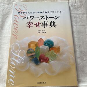 夢を叶える石と組み合わせが見つかる！パワーストーン幸せ事典　天晶礼乃 著　玉井宏 監修　定価1540円(税込)