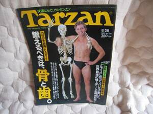 TARZAN　1991年8月28日　：鍛えるべきは、骨と歯