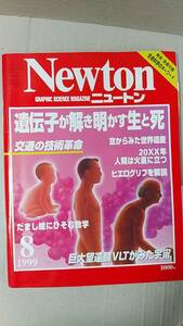 書籍/雑誌、科学　ニュートン Newton 1999年8月号 遺伝子が解き明かす生と死　付録なし　教育社　中古