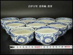 【銀閣】古伊万里 凛茶碗 九件 煎茶 旧家蔵出 送料無料(YC77)