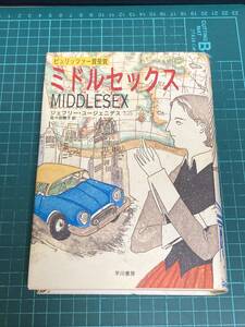 ミドルセックス ジェフリー・ユージェニデス／著　佐々田雅子／訳