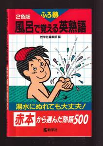 ☆『 風呂で覚える英熟語 赤本から選んだ熟語500』同梱可