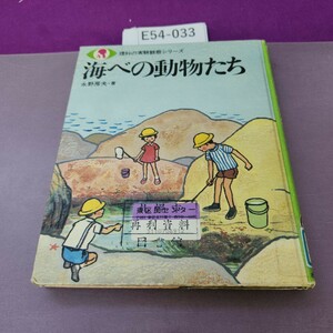 E54-033 理科の実験観察シリーズ 海べの動物たち 永野房夫著 除籍本 