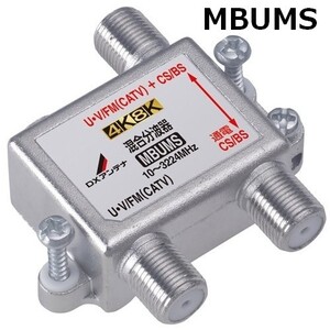 DXアンテナ CS・BS-IF+UHF・FM(CATV)帯 4K・8K対応 混合分波器 MBUMS　メール便で送料無料