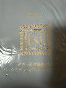 otonamse オトナミューズ 2021年 9月号 紀ノ国屋 保冷バッグ ペットボトルホルダー 付録 新品 未開封 管理番号teto