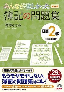 [A11067675]みんなが欲しかった 簿記の問題集 日商2級 商業簿記 第6版 (みんなが欲しかったシリーズ)