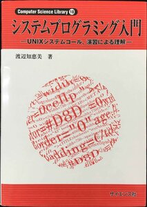 システムプログラミング入門: UNIXシステムコ-ル,演習による理解 (コンピューターサイエンス・ライブラリー 10)