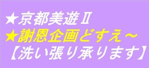 ◇京都美遊◇03【仕立直し】【洗い張りを承ります】【色紋付着物の解きは縫い・色抜き・色染め替え・紋入れ・寸法直し等も承っております】