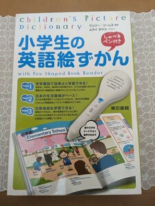 中古☆小学生の英語絵ずかん☆しゃべるペン付き☆知育☆英語子育て☆教材☆送料込み