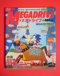 【本/雑誌】BEEP!!メガドライブ(POWERFUL MAGAZINE)昭和・1992年11月号/ターミネーター/ソニック/ボールジャックス/ランドストーカー★即決