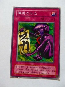 遊戯王カード ◆ 偽物のわな ◆ 罠 ◆ 銀文字 　◆　中古